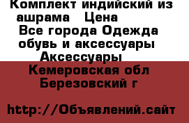 Комплект индийский из ашрама › Цена ­ 2 300 - Все города Одежда, обувь и аксессуары » Аксессуары   . Кемеровская обл.,Березовский г.